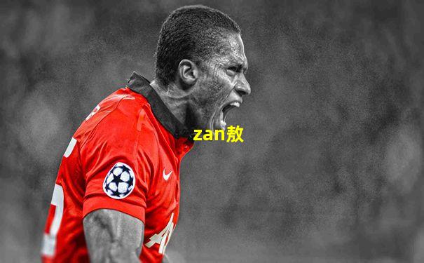 zan敖