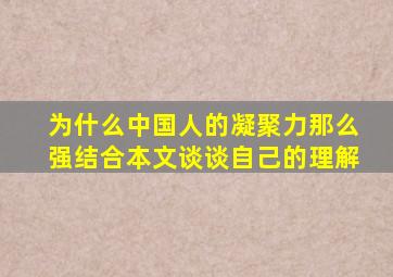 为什么中国人的凝聚力那么强结合本文谈谈自己的理解