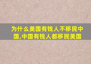 为什么美国有钱人不移民中国,中国有钱人都移民美国