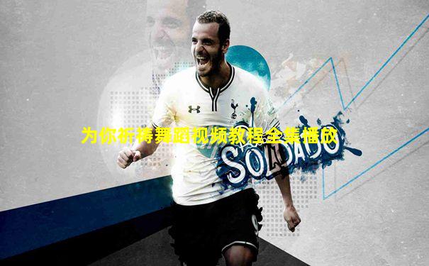 为你祈祷舞蹈视频教程全集播放