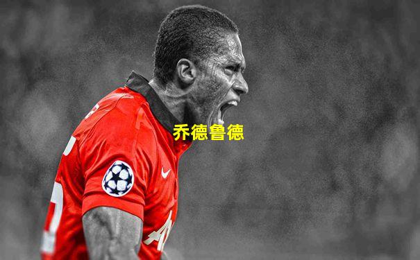 乔德鲁德
