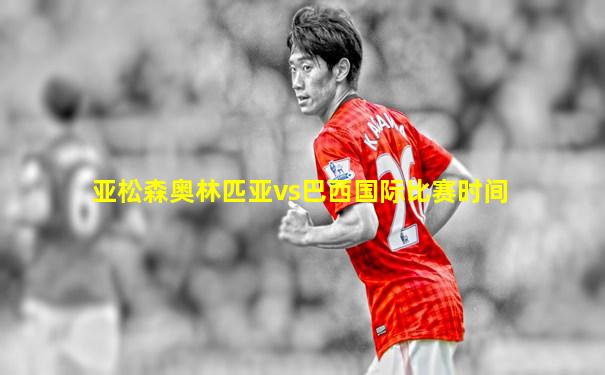 亚松森奥林匹亚vs巴西国际比赛时间