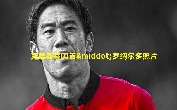 克里斯蒂阿诺·罗纳尔多照片