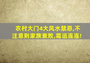 农村大门4大风水禁忌,不注意则家族衰败,霉运连连!