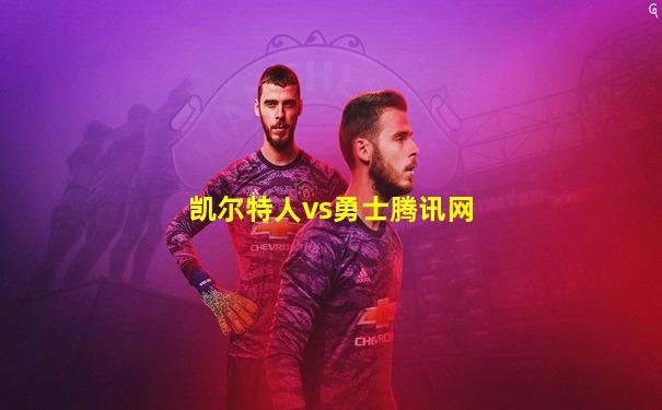 凯尔特人vs勇士腾讯网