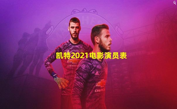 凯特2021电影演员表