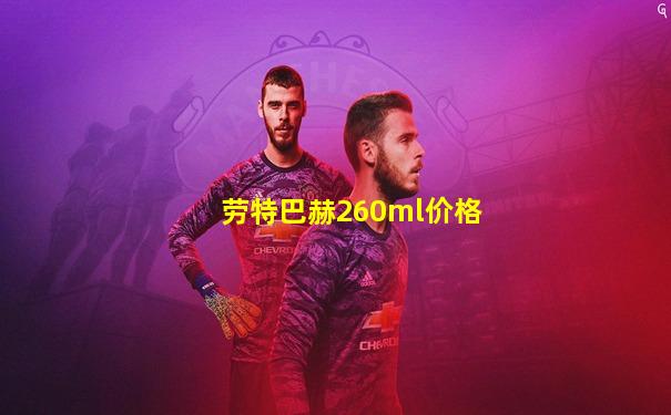 劳特巴赫260ml价格