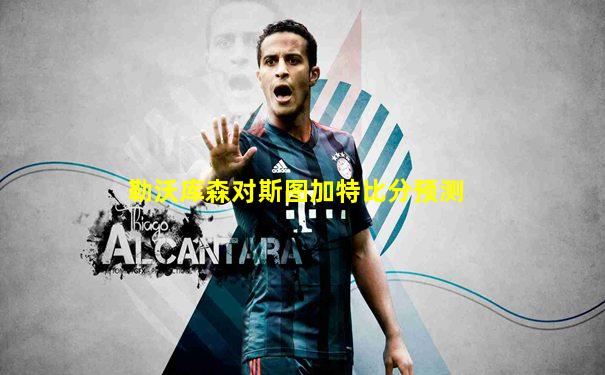 勒沃库森对斯图加特比分预测