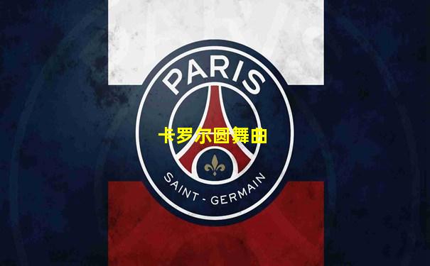 卡罗尔圆舞曲