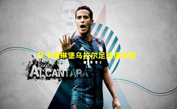 叶卡捷琳堡乌拉尔足球俱乐部