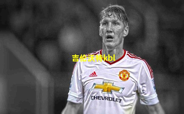 吉伦沃特kbl