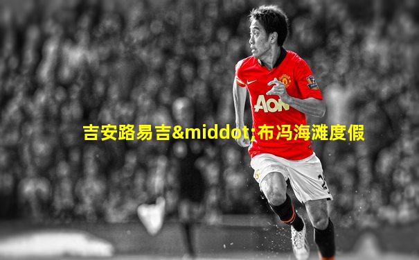 吉安路易吉·布冯海滩度假