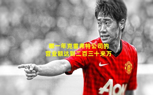 哪一年克雷弗特公司的营业额达到二百三十来万