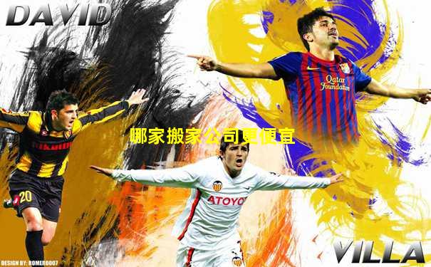哪家搬家公司更便宜