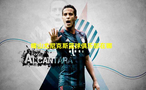 喀山尤尼克斯篮球俱乐部在哪