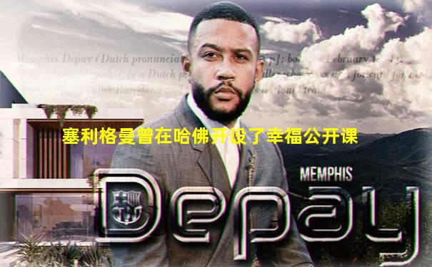 塞利格曼曾在哈佛开设了幸福公开课
