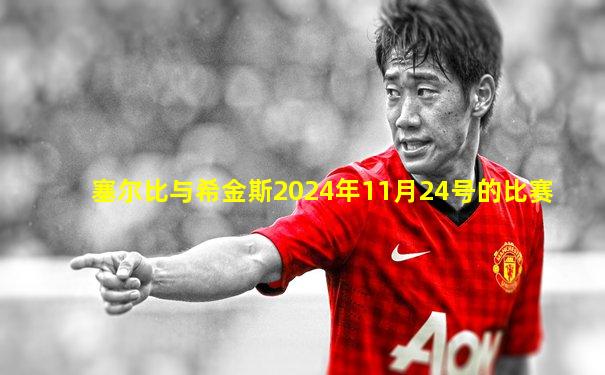 塞尔比与希金斯2024年11月24号的比赛
