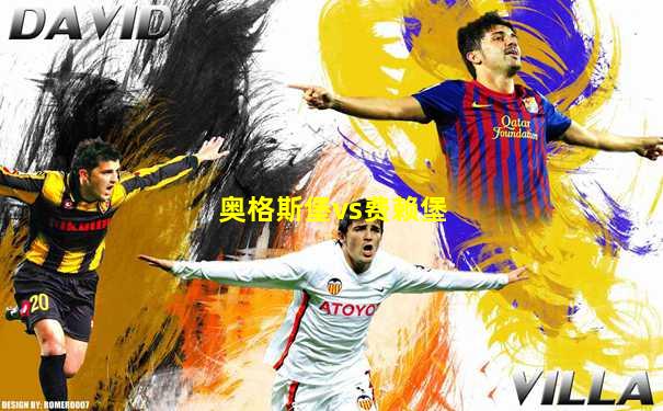 奥格斯堡vs费赖堡