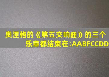 奥涅格的《第五交响曲》的三个乐章都结束在:AABFCCDD