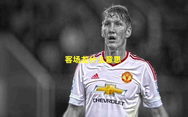 客场龙什么意思
