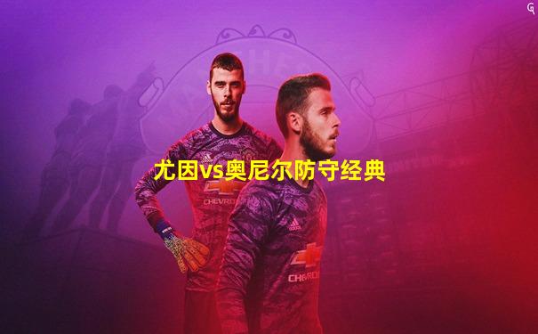 尤因vs奥尼尔防守经典