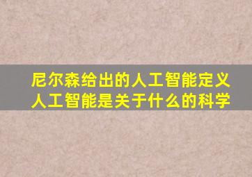 尼尔森给出的人工智能定义人工智能是关于什么的科学