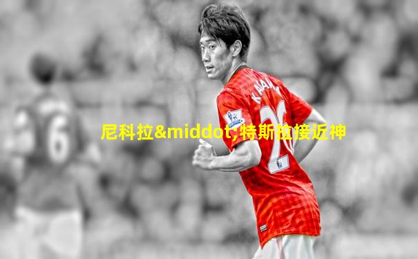尼科拉·特斯拉接近神
