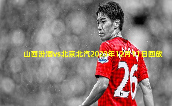 山西汾酒vs北京北汽2023年12月11日回放