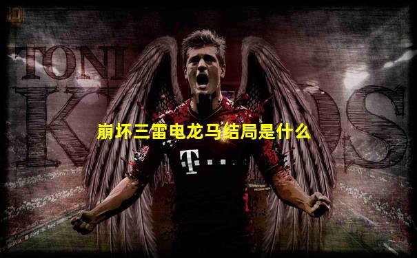 崩坏三雷电龙马结局是什么
