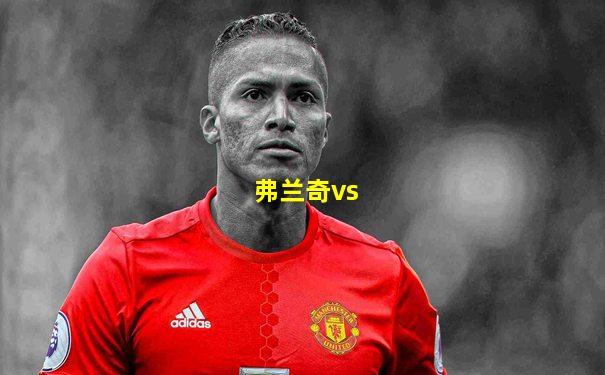弗兰奇vs