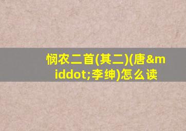 悯农二首(其二)(唐·李绅)怎么读