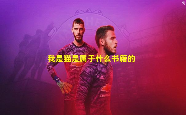我是猫是属于什么书籍的