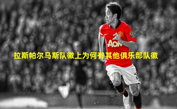 拉斯帕尔马斯队徽上为何有其他俱乐部队徽