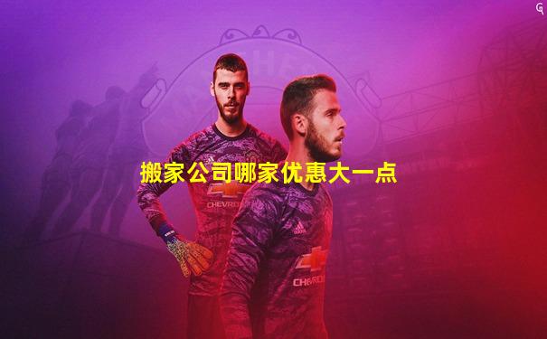 搬家公司哪家优惠大一点