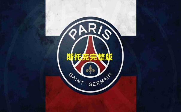 斯托克完整版