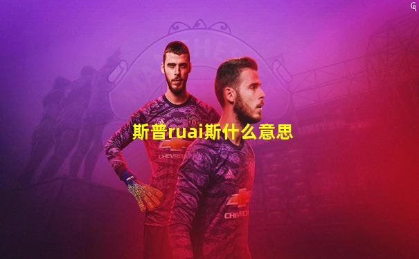 斯普ruai斯什么意思