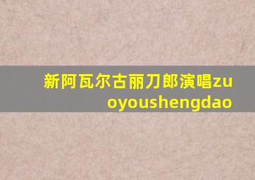 新阿瓦尔古丽刀郎演唱zuoyoushengdao