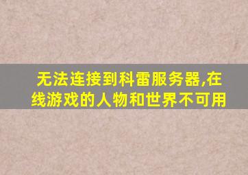 无法连接到科雷服务器,在线游戏的人物和世界不可用