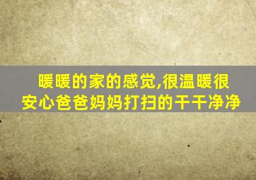 暖暖的家的感觉,很温暖很安心爸爸妈妈打扫的干干净净