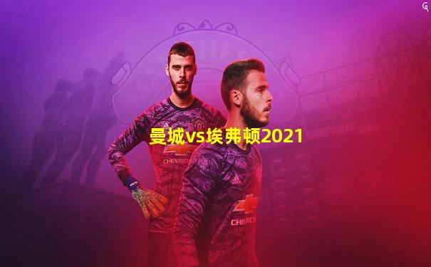 曼城vs埃弗顿2021
