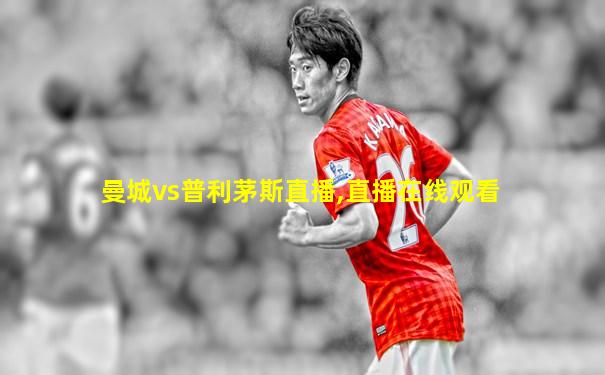 曼城vs普利茅斯直播,直播在线观看