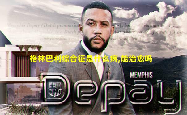 格林巴利综合征是什么病,能治愈吗