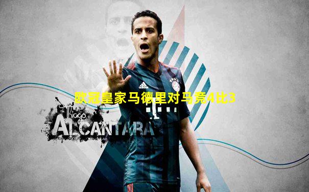 欧冠皇家马德里对马竞4比3