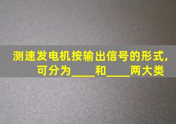 测速发电机按输出信号的形式,可分为____和____两大类
