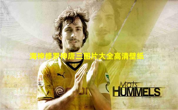 海神修罗神唐三图片大全高清壁纸