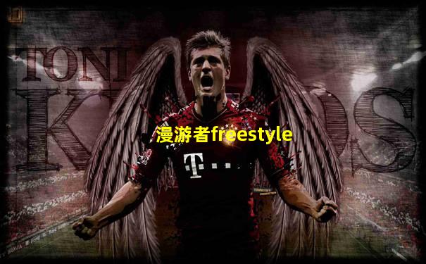 漫游者freestyle