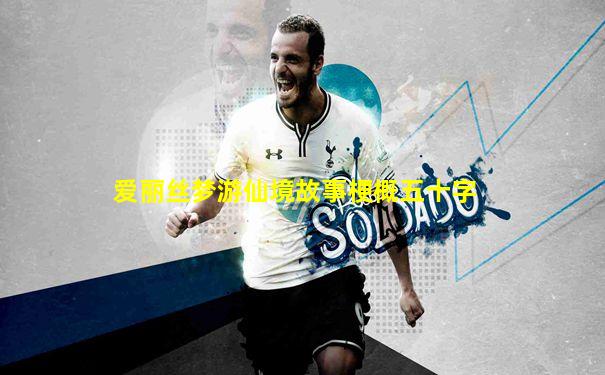 爱丽丝梦游仙境故事梗概五十字
