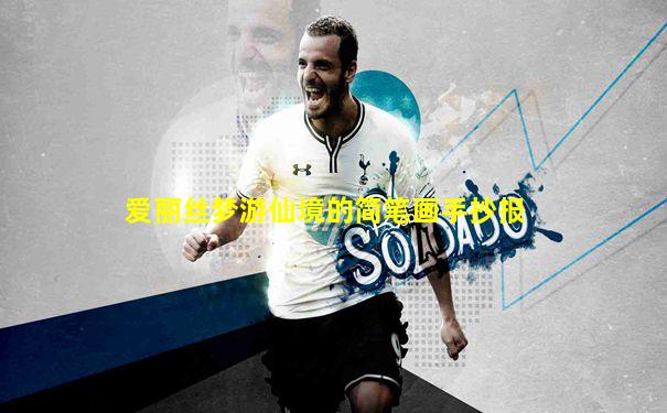 爱丽丝梦游仙境的简笔画手抄报