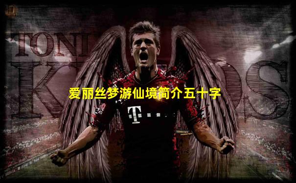 爱丽丝梦游仙境简介五十字