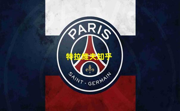 特拉维夫知乎